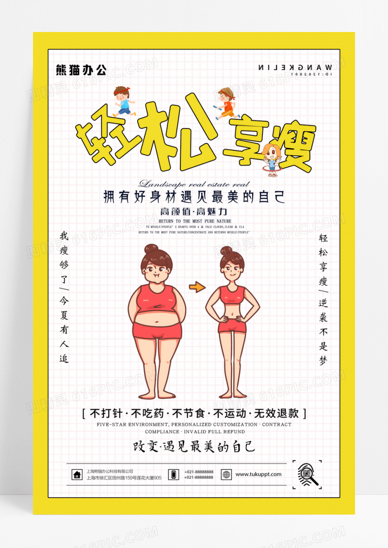 创意简约卡通瘦身减肥宣传海报